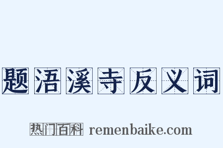 题浯溪寺反义词是什么意思的图片